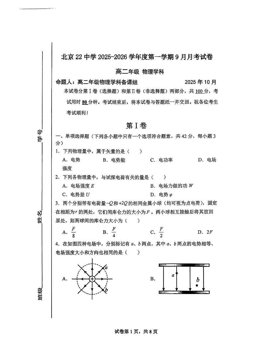北京市第二十二中学2025-2026学年高二上学期9月月考物理试卷第1页