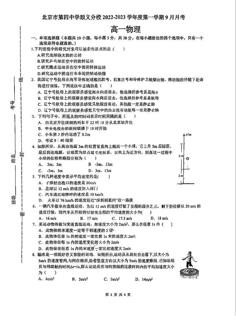 北京市第四中学顺义分校2025-2026学年高一上学期9月月考物理试卷第1页