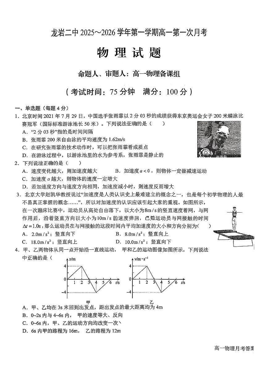 福建省龙岩市第二中学2025-2026学年高一上学期第一次月考物理试卷第1页
