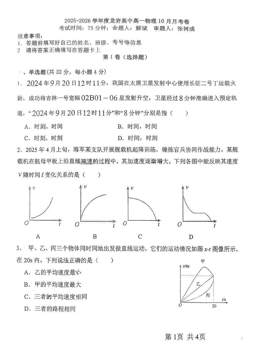 福建省龙岩市高级中学2025-2026学年高一上学期10月月考物理试卷第1页