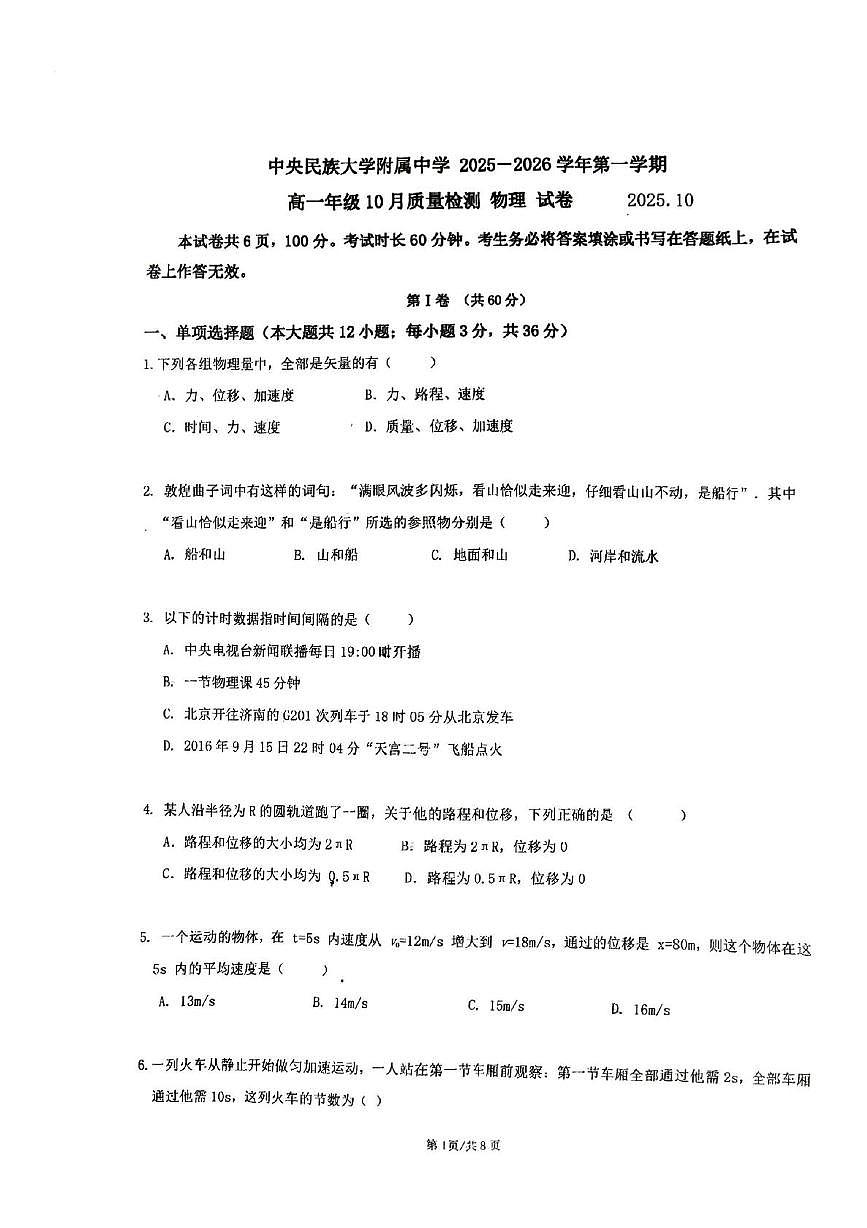 北京市中国民族大学附属中学2025-2026学年高一上学期10月月考物理试卷第1页