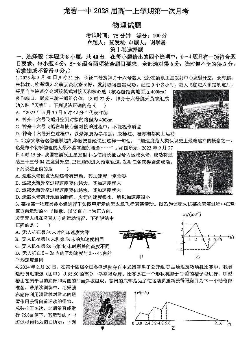 福建省龙岩第一中学2025-2026学年高一上学期第一次月考试卷物理试题第1页