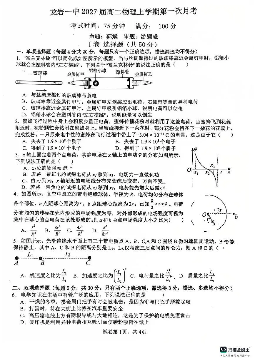 福建省龙岩第一中学2025-2026学年高二上学期第一次月考物理试卷第1页