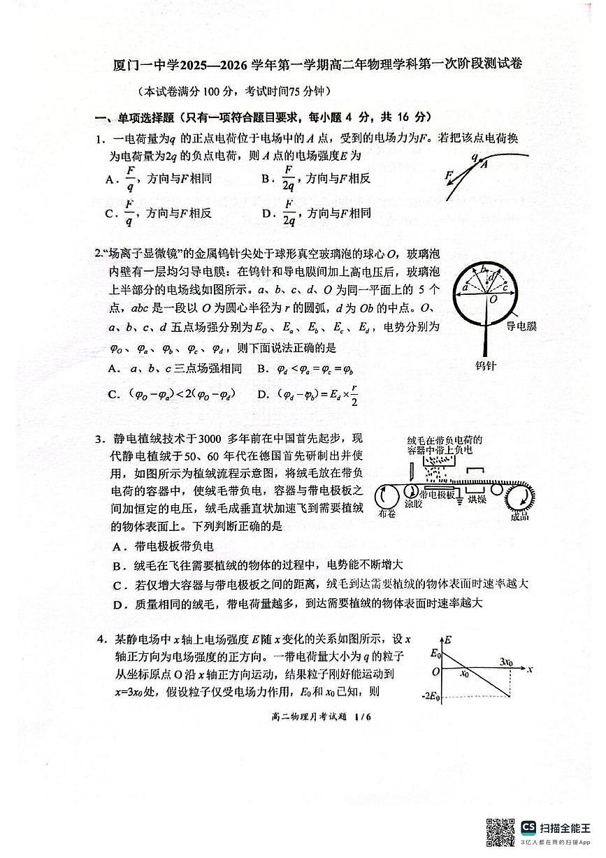福建省厦门第一中学2025-2026学年高二上学期10月月考物理试题第1页