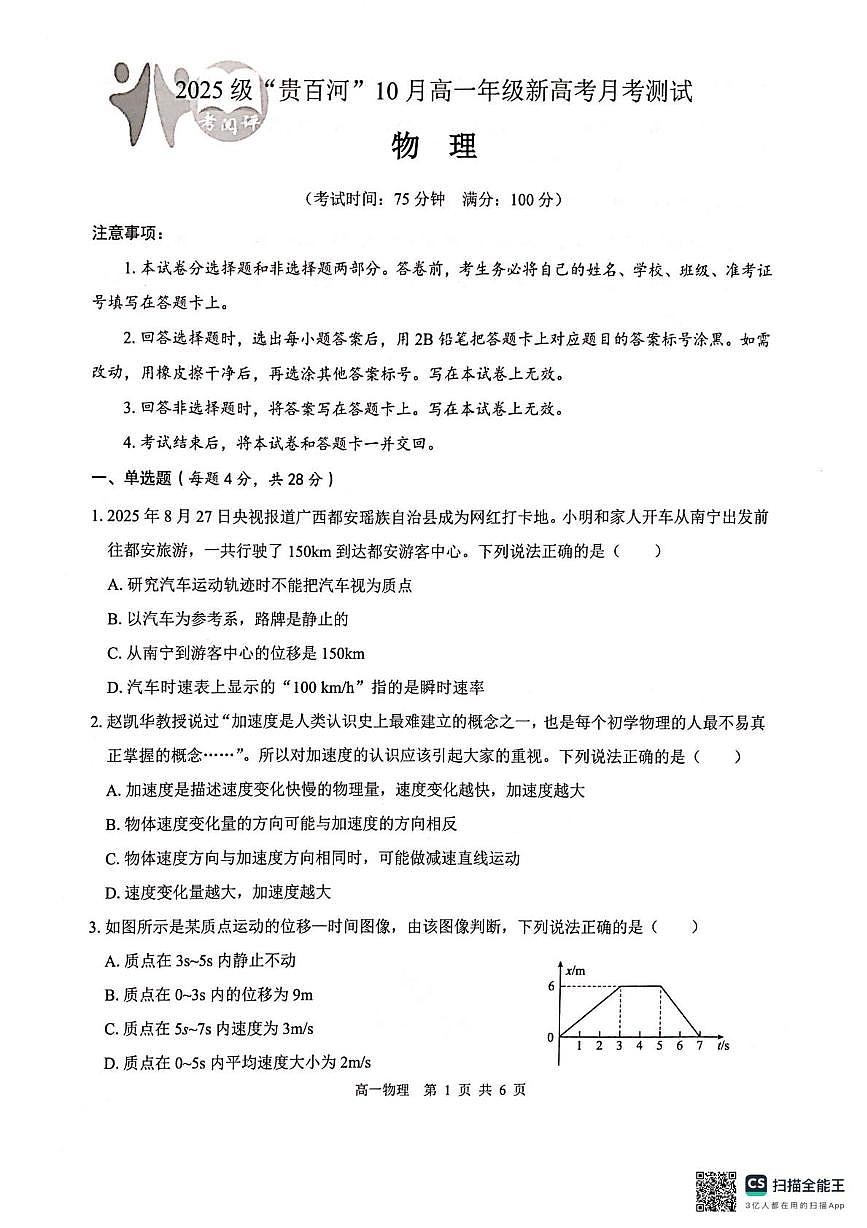 广西壮族自治区百色市贵百河联考2025-2026学年高一上学期10月月考物理试题第1页