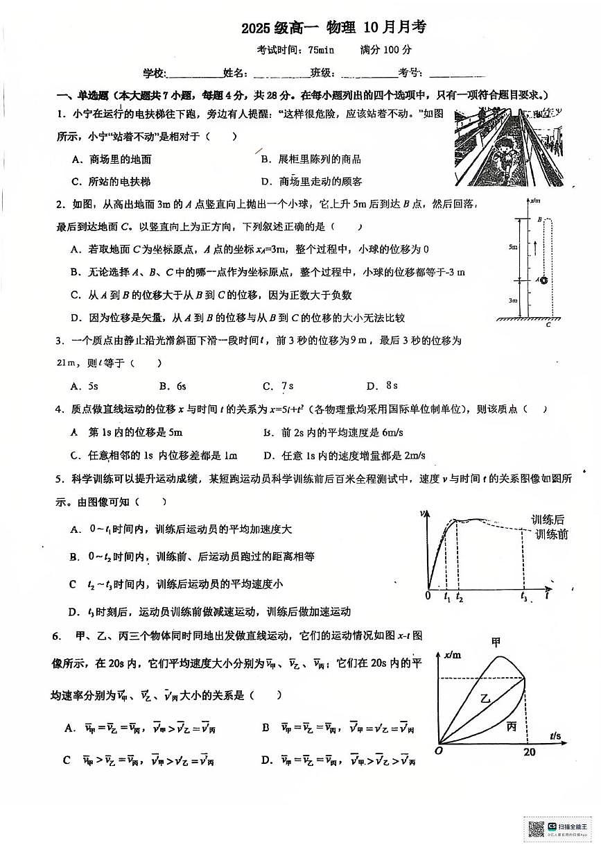 广东省广州市南海中学2025-2026学年高一上学期10月月考物理试题第1页