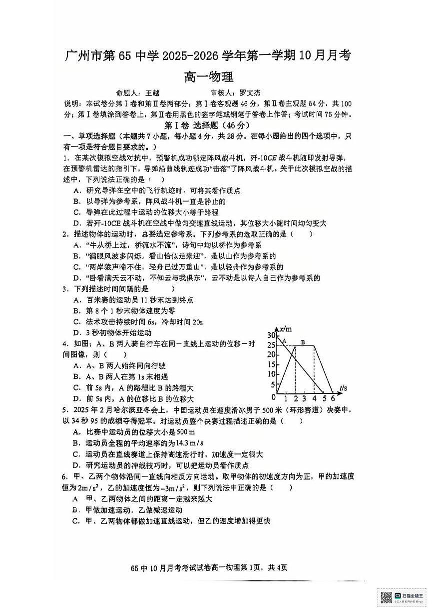 广东省广州市第六十五中学2025-2026学年高一上学期10月月考物理试题第1页