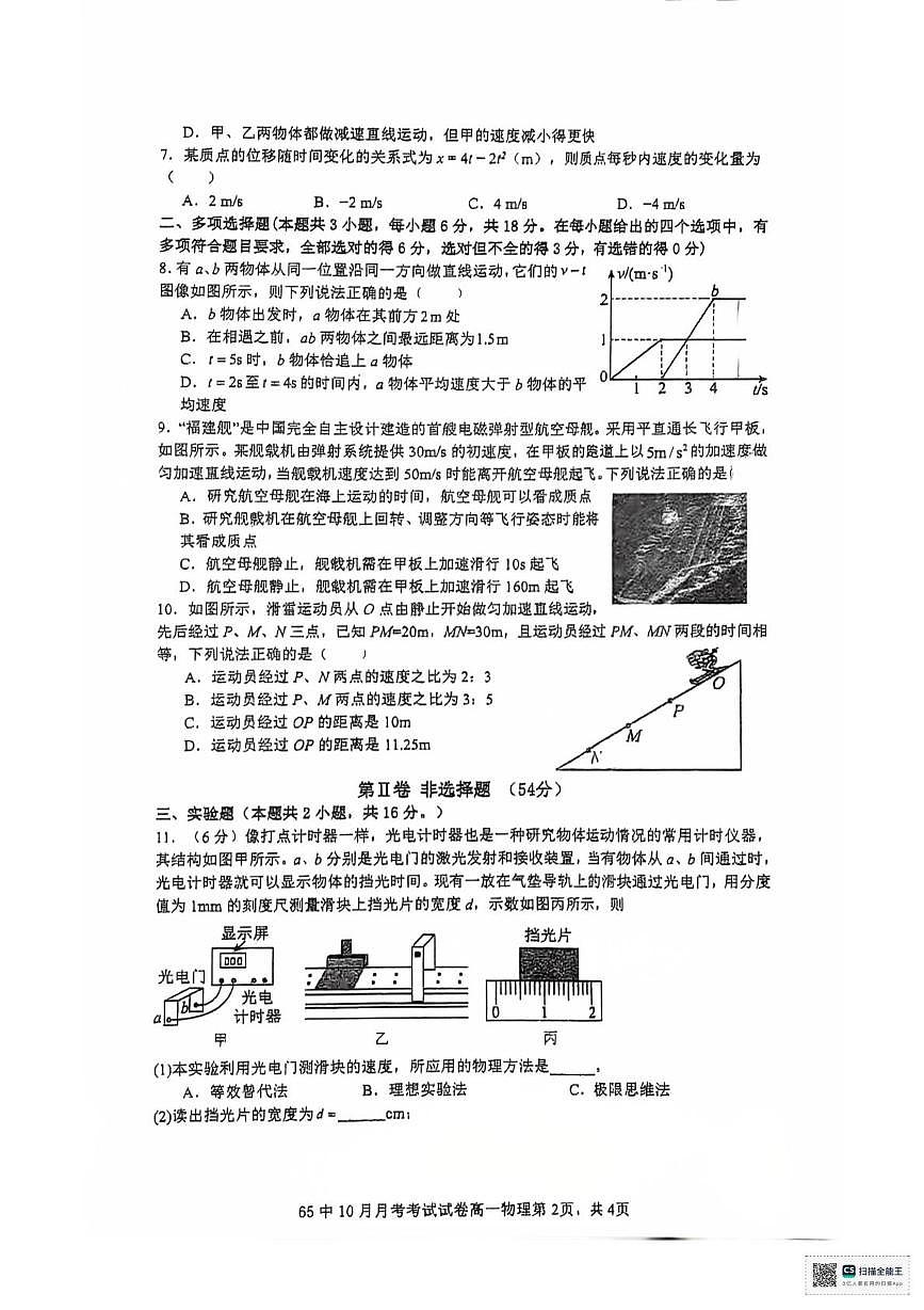 广东省广州市第六十五中学2025-2026学年高一上学期10月月考物理试题第2页