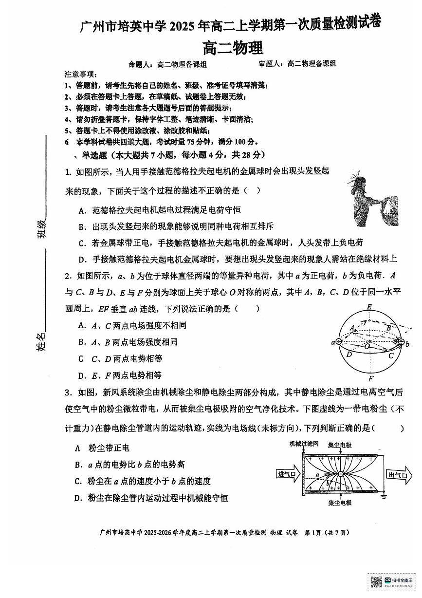 广东省广州市培英中学2025-2026学年高一上学期10月月考物理试题第1页