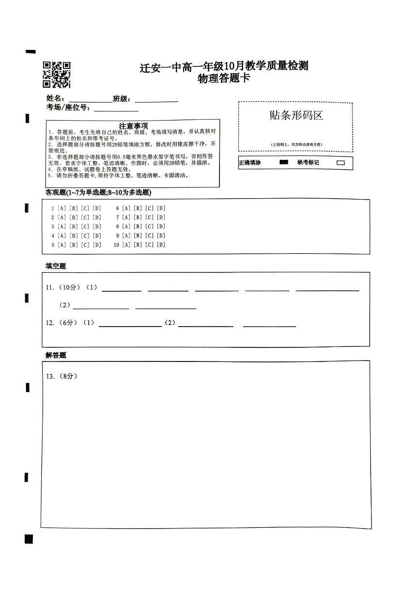 迁安一中高一年级10月物理答题卡第1页