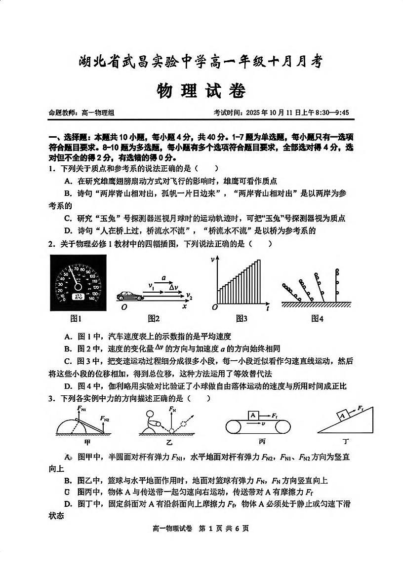湖北省武昌实验中学2025-2026学年高一上学期10月月考物理试卷第1页