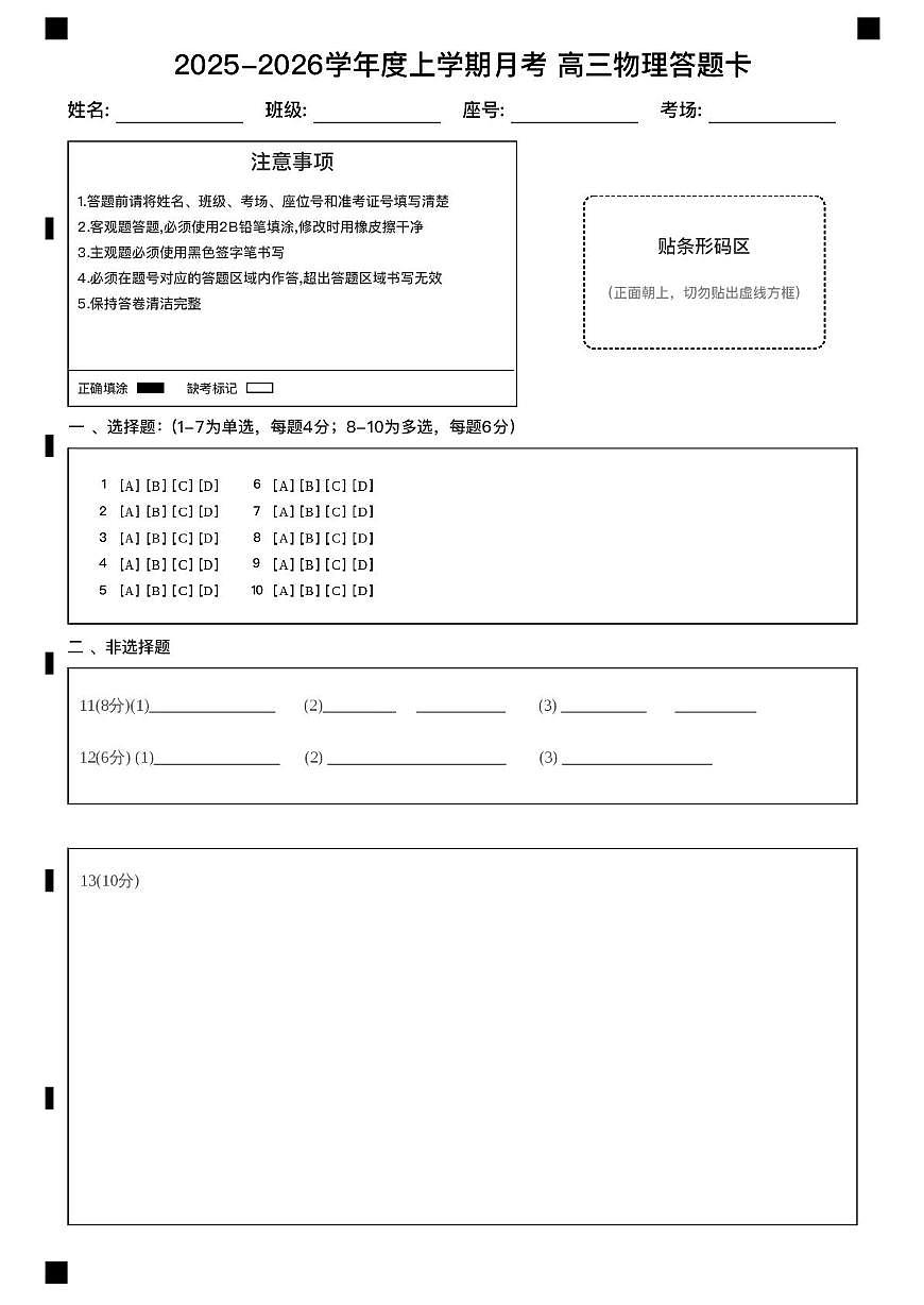物理 2025-2026学年度上学期月考 高三物理答题卡第1页