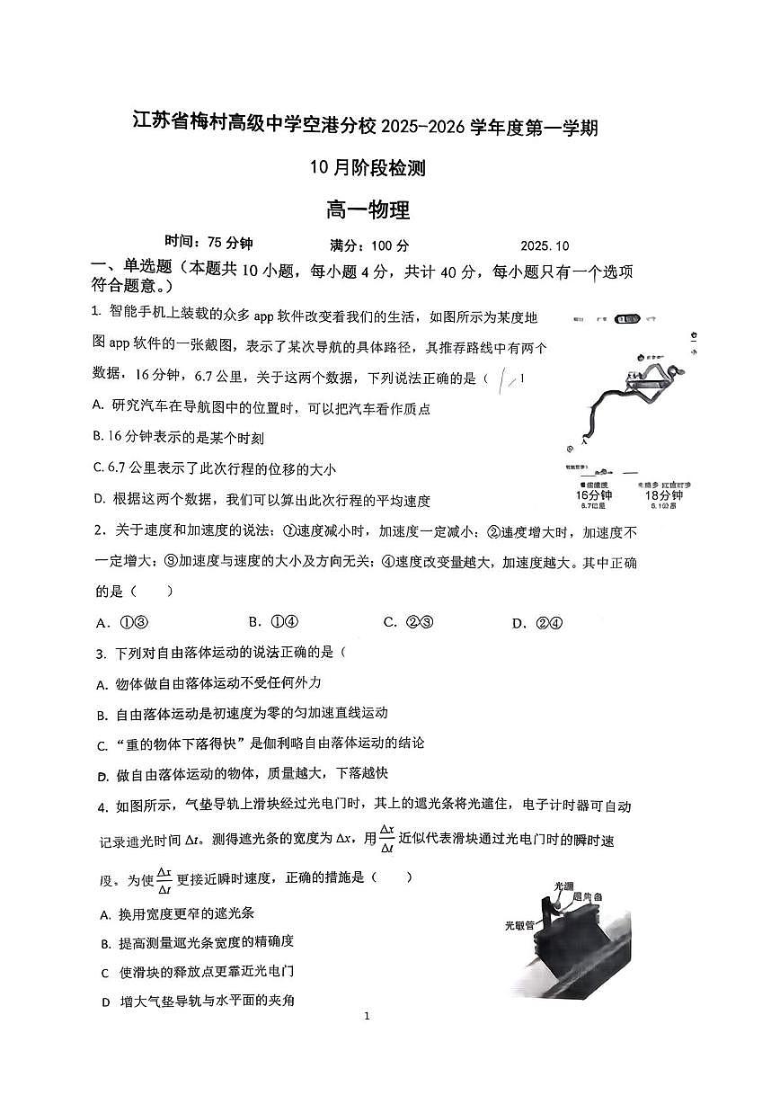 江苏省无锡市梅村高级中学空港分校2025-2026学年高一上学期10月月考物理试卷第1页