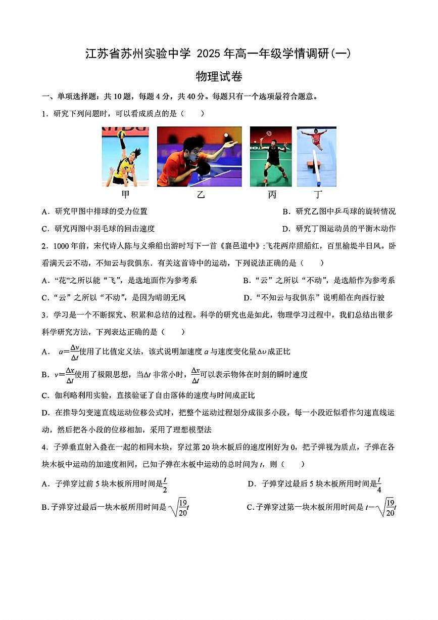 江苏省苏州实验中学2025-2026学年高一上学期10月月考物理试卷第1页