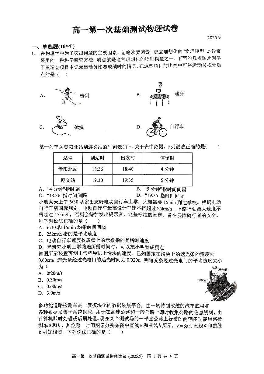 江苏省无锡市第三中学2025-2026学年高一上学期第一次月考物理试卷第1页