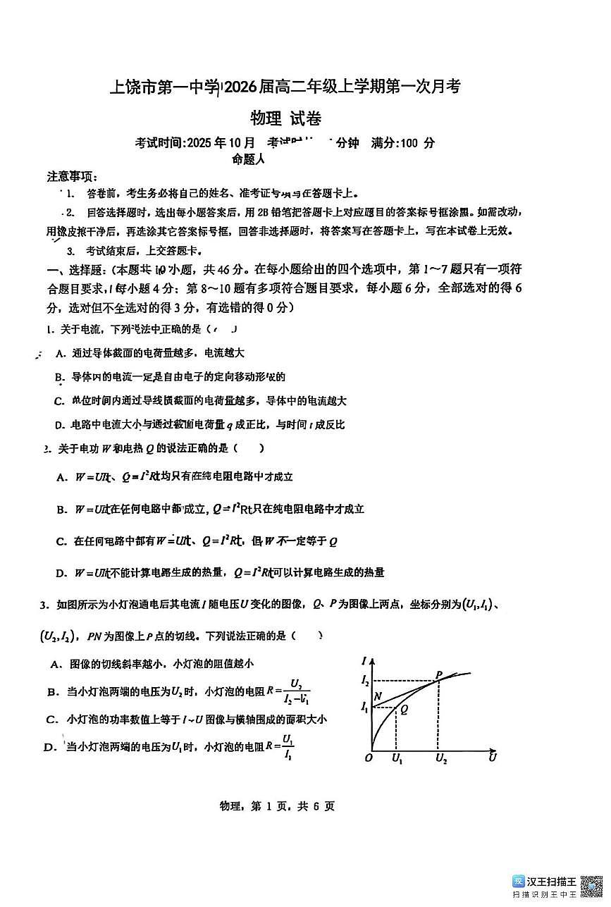 江西省上饶市第一中学2025-2026学年高二上学期第一次月考物理试题第1页