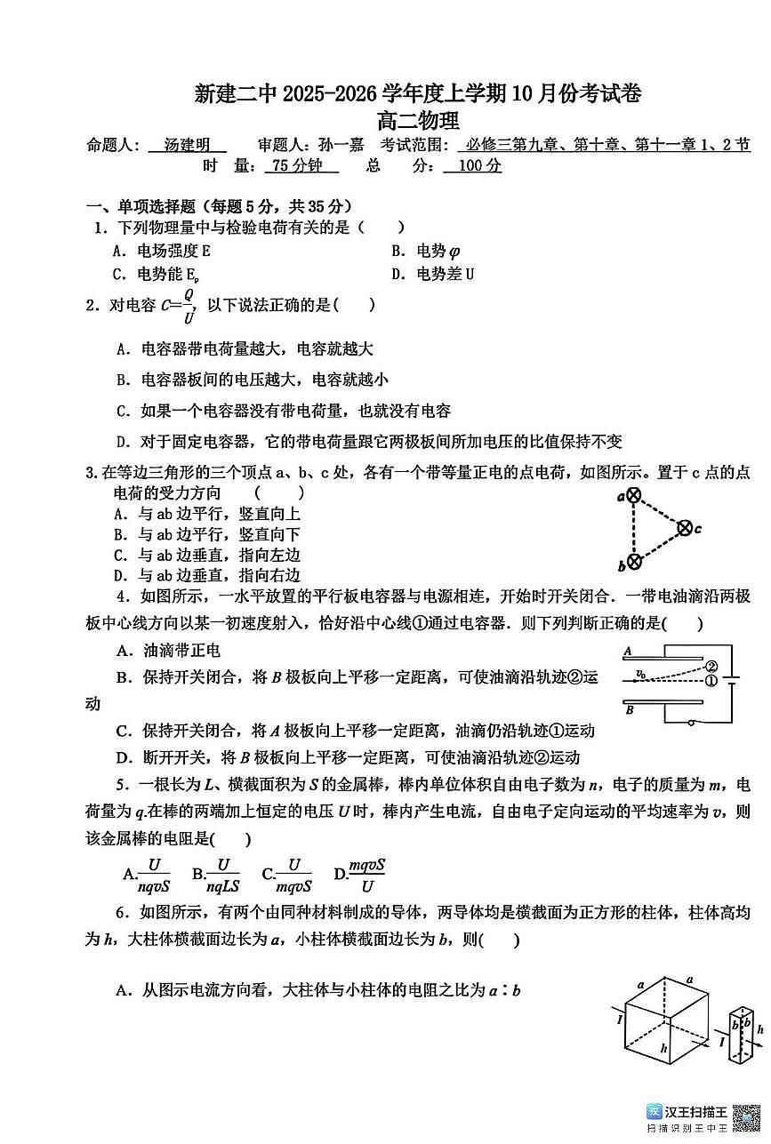 江西省南昌市新建区第二中学2025-2026学年高二上学期第一次月考物理试题第1页