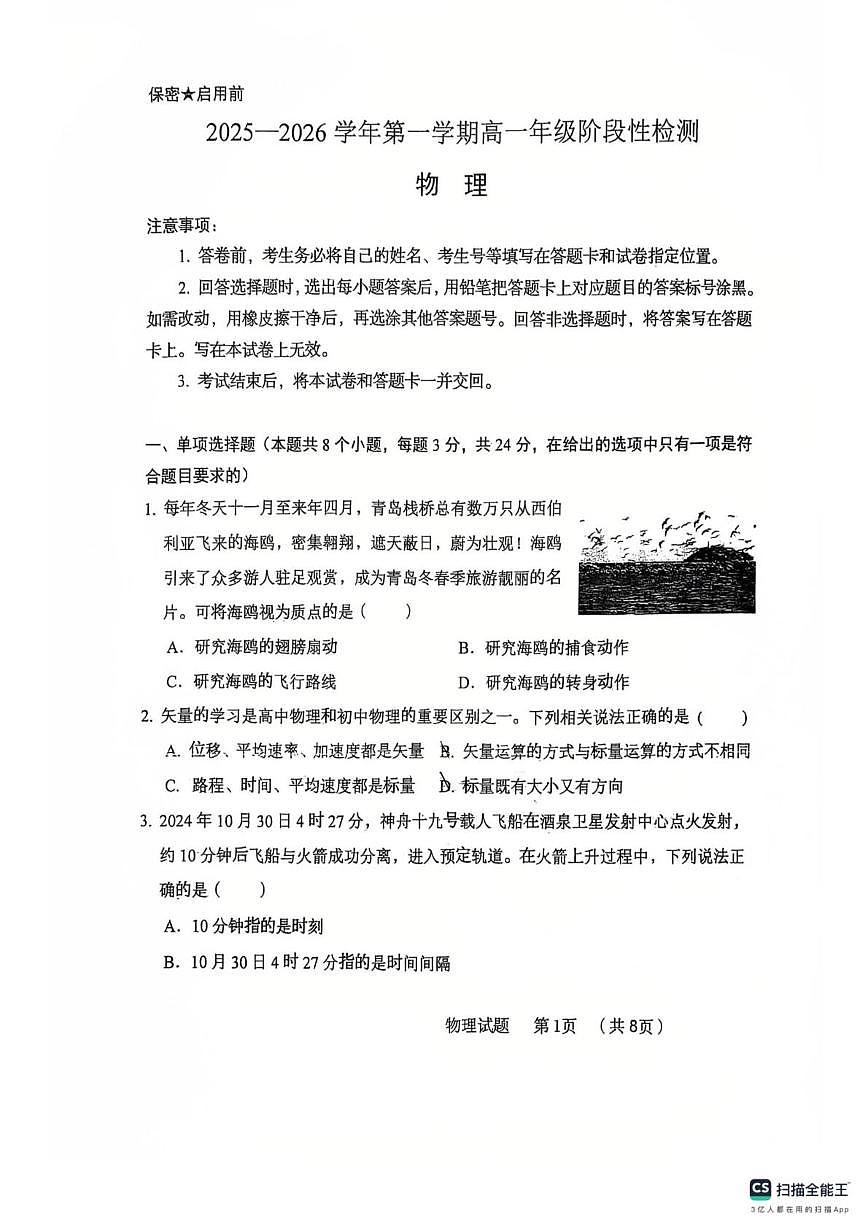 山东省青岛市青岛杜威实验学校2025-2026学年高一上学期第一次月考物理试卷第1页