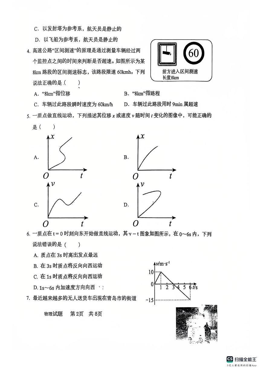 山东省青岛市青岛杜威实验学校2025-2026学年高一上学期第一次月考物理试卷第2页