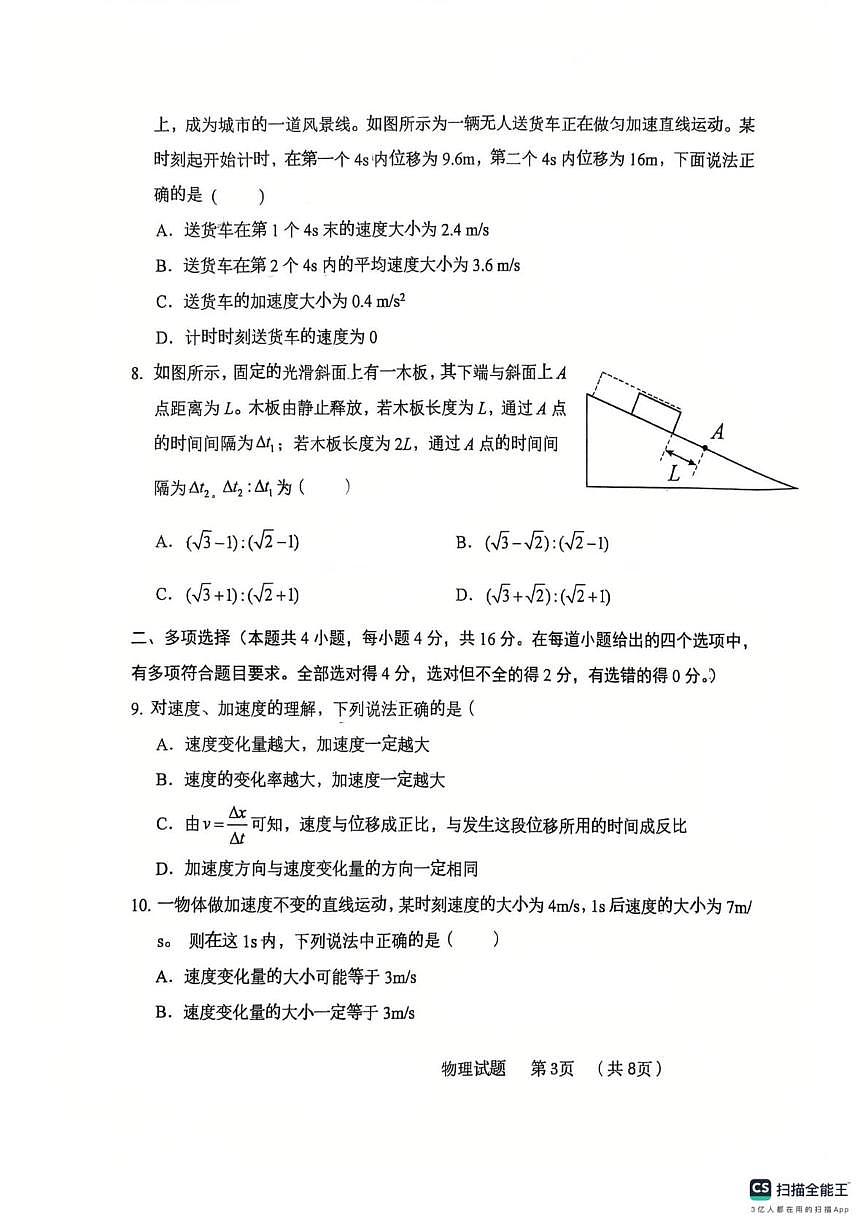 山东省青岛市青岛杜威实验学校2025-2026学年高一上学期第一次月考物理试卷第3页