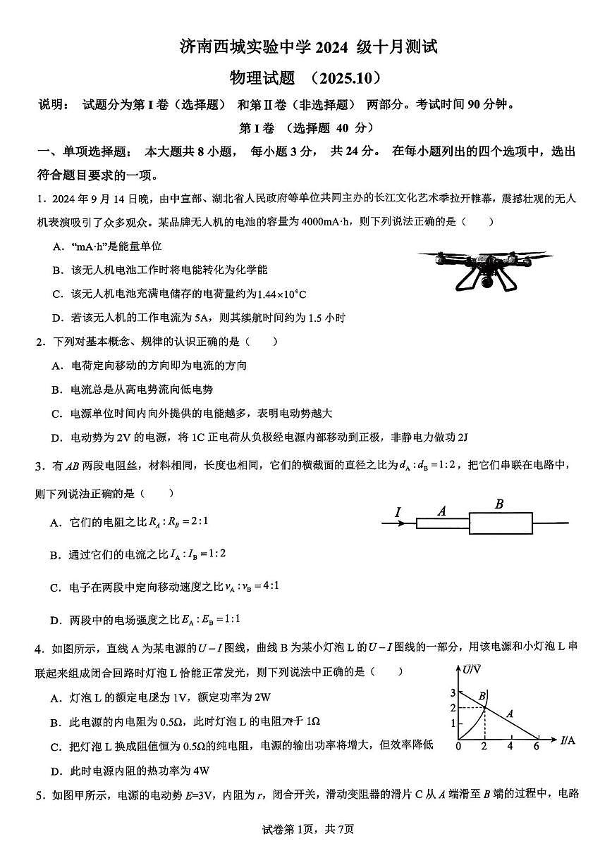 山东省济南西城实验中学2025-2026学年高二上学期10月月考物理试题第1页