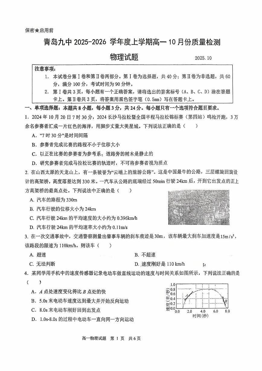 山东省青岛第九中学2025-2026学年高一上学期第一次月考物理试卷第1页