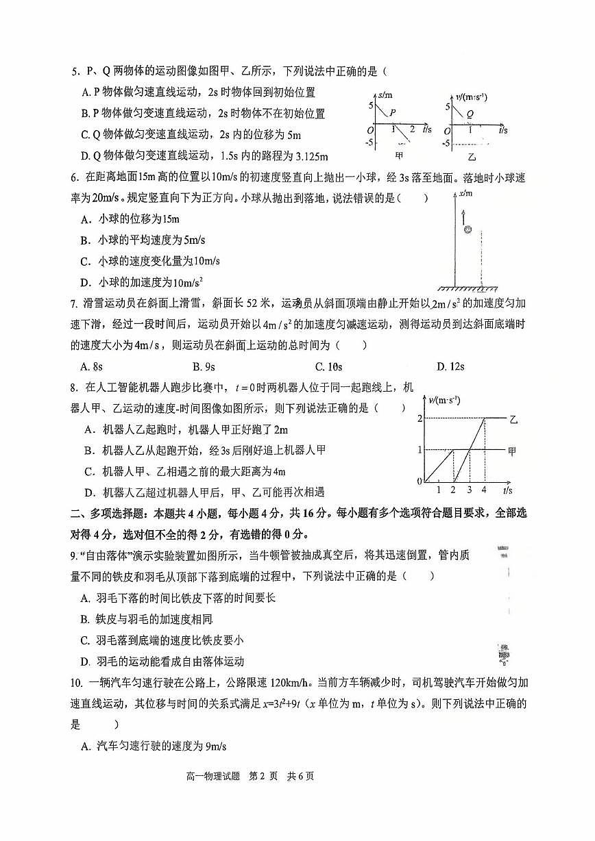 山东省青岛第九中学2025-2026学年高一上学期第一次月考物理试卷第2页