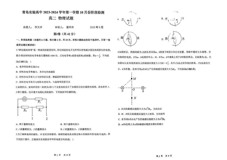 山东省青岛第十五中学2025-2026学年高二上学期第一次月考物理试卷第1页