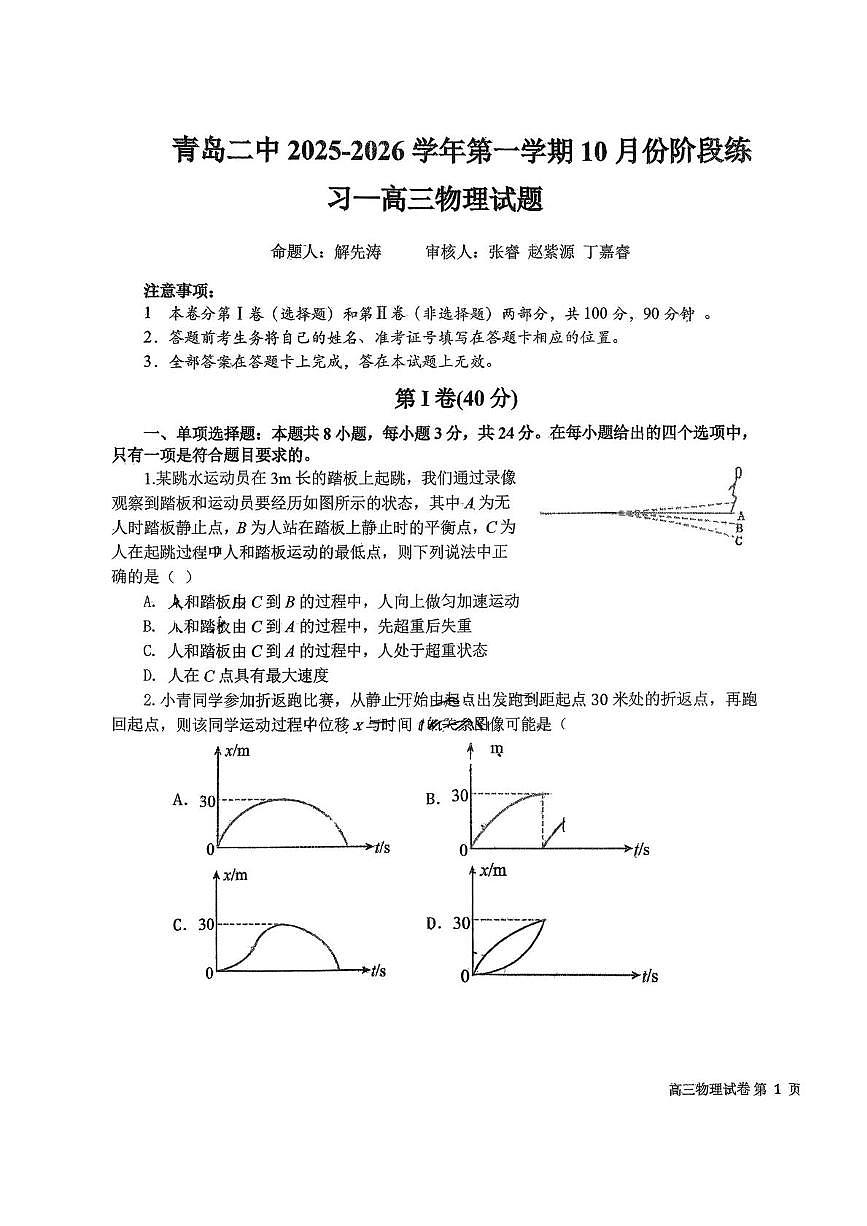 山东省青岛第二中学2025-2026学年高三上学期第一次月考物理试卷第1页
