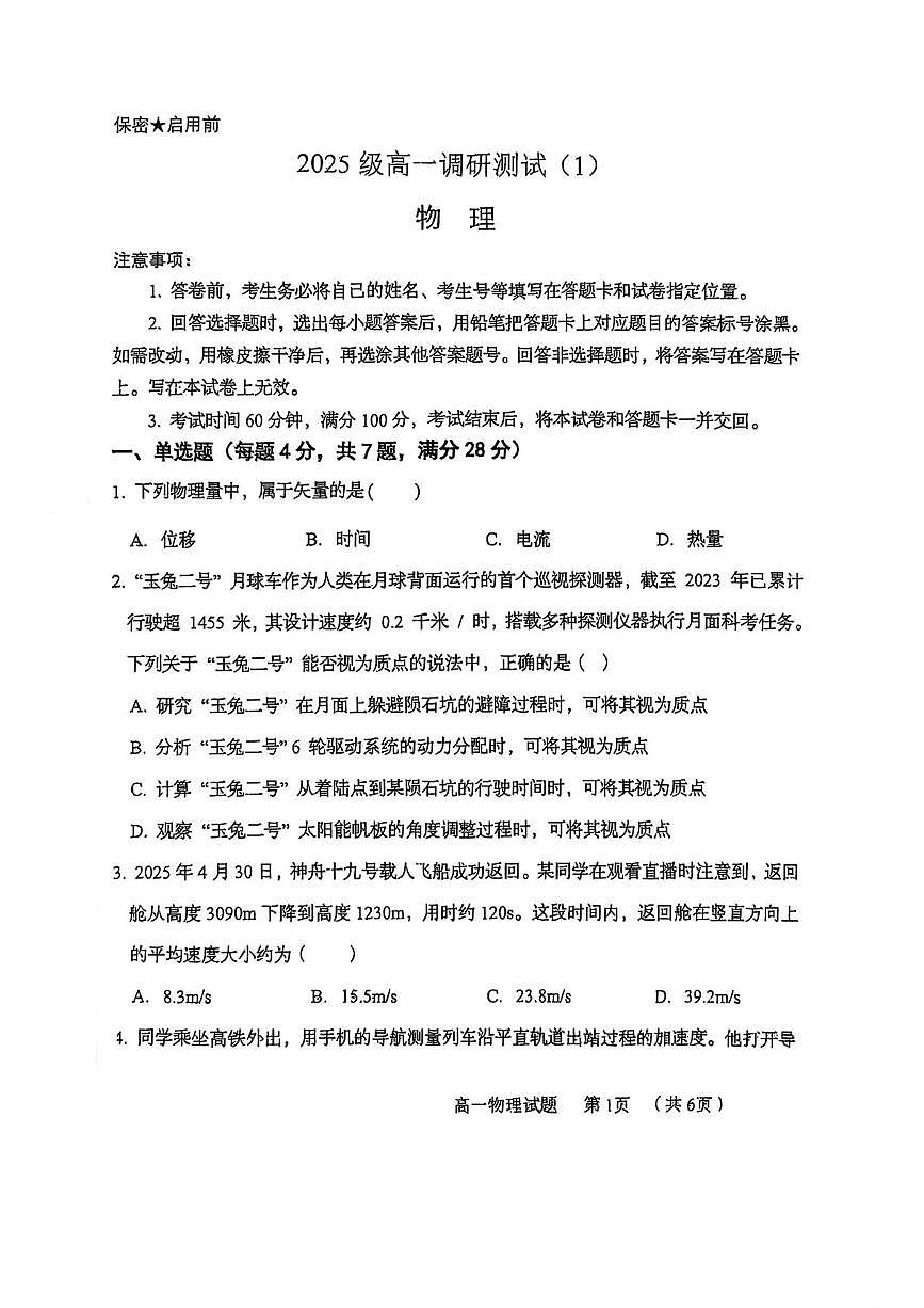 山东省青岛第五十八中学2025-2026学年高一上学期第一次月考物理试卷第1页