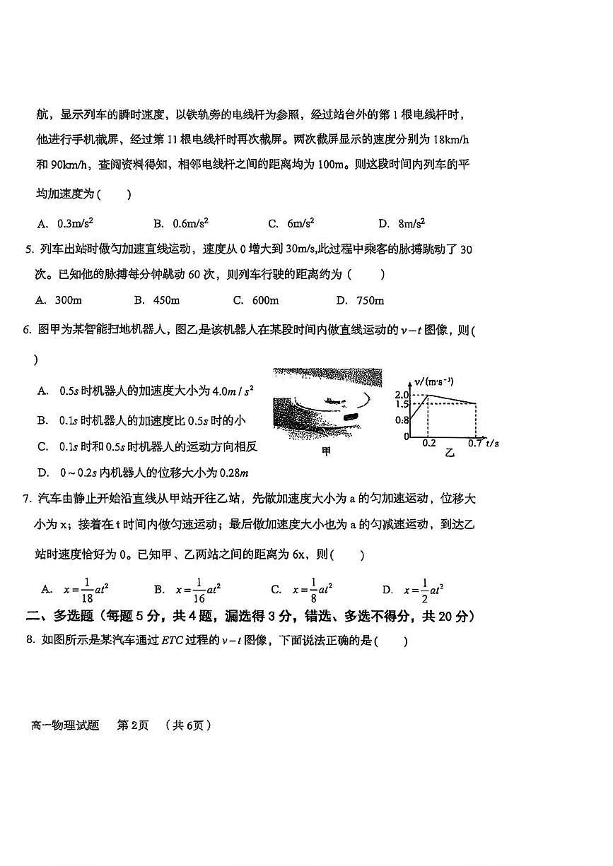 山东省青岛第五十八中学2025-2026学年高一上学期第一次月考物理试卷第2页