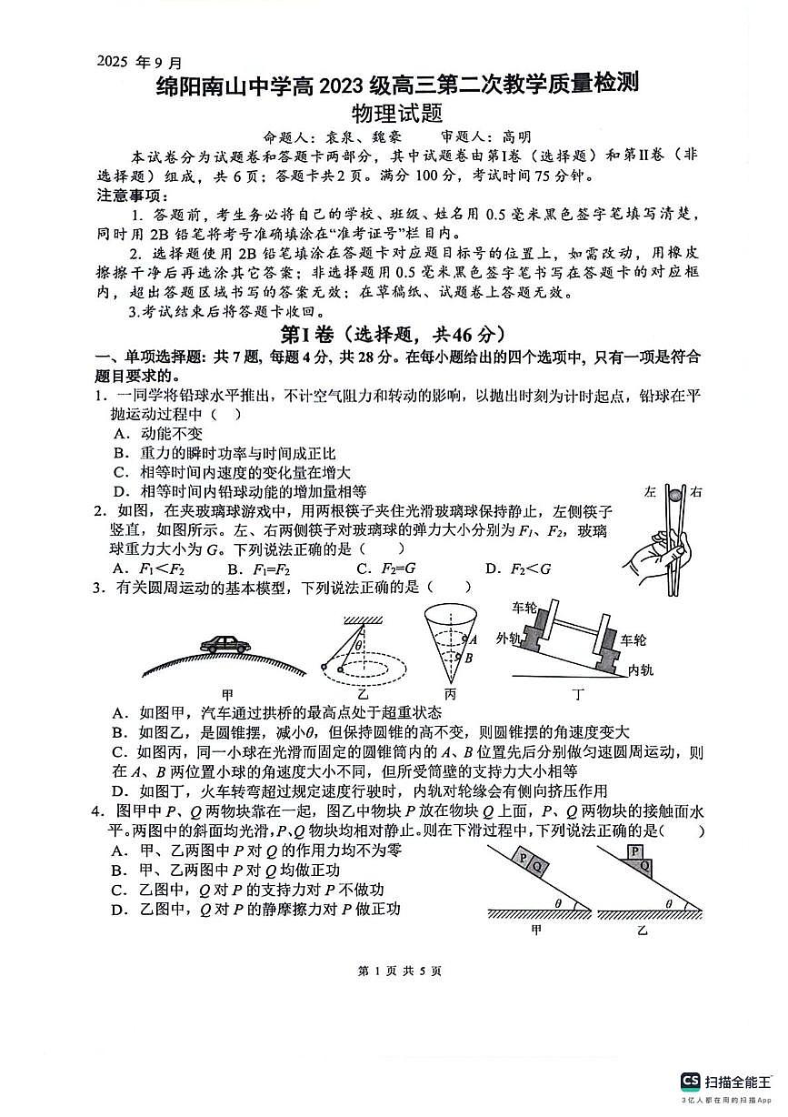 四川省绵阳南山中学2025-2026学年高三上学期9月月考物理试卷（PDF版附答案）第1页