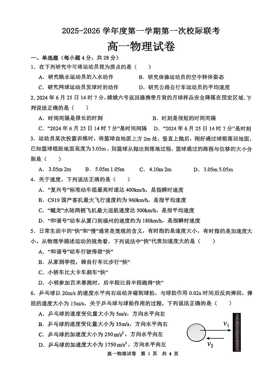 广东茂名2025-2026学年高一上学期10月校际联考物理试卷第1页