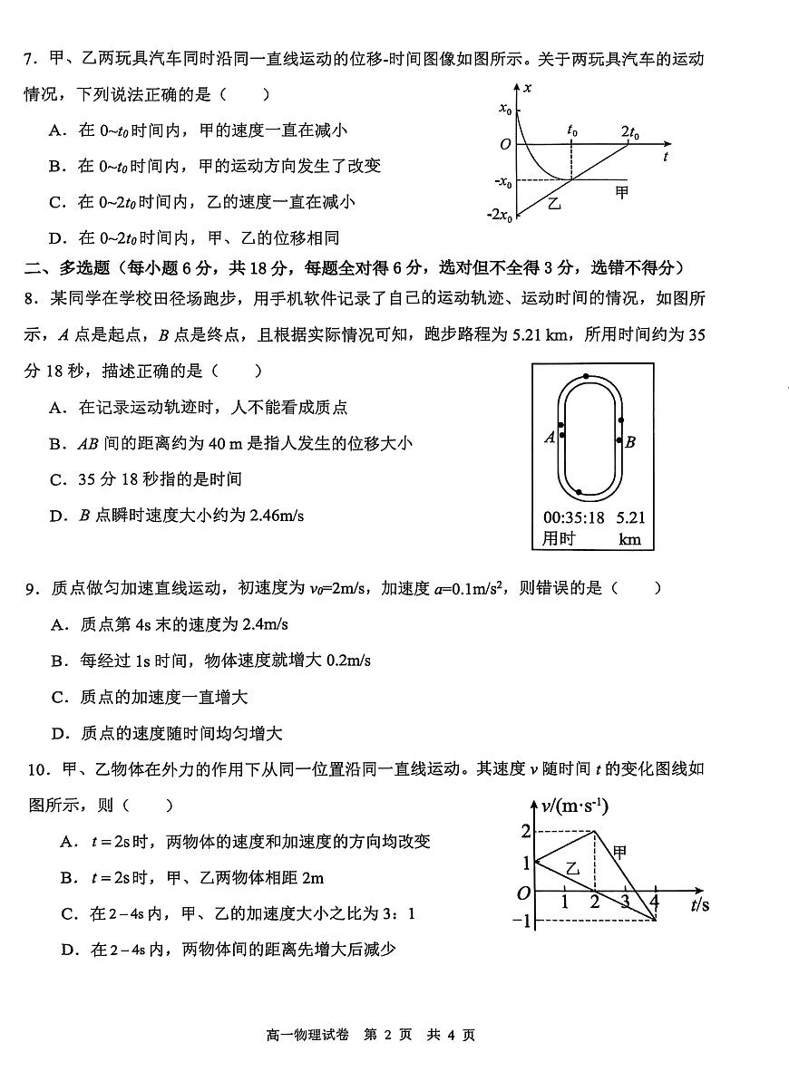广东茂名2025-2026学年高一上学期10月校际联考物理试卷第2页
