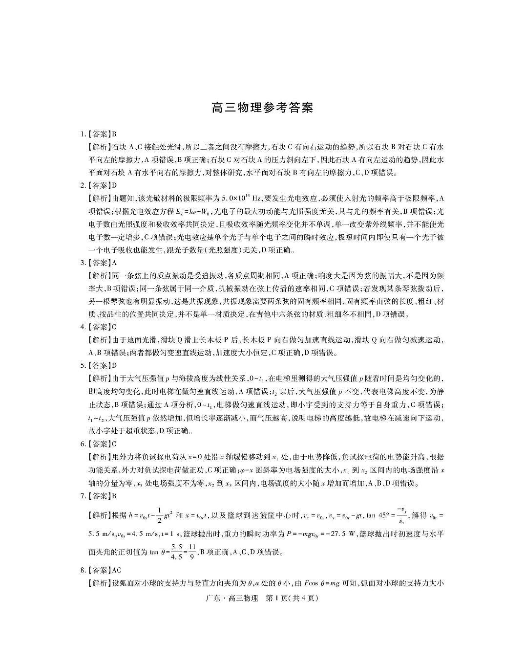 广东省高中联盟2026届高三上学期第一次联考物理答案第1页
