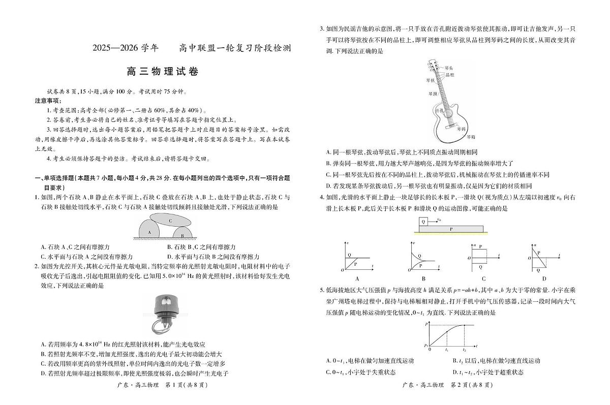 广东省高中联盟2026届高三上学期第一次联考物理试题第1页