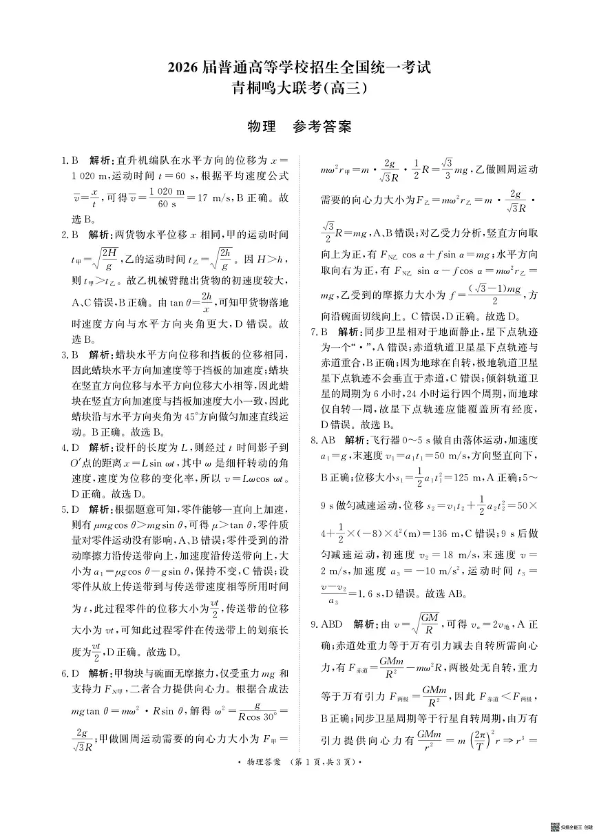 河南青桐鸣大联考2026届高三上学期10月月考物理答案第1页