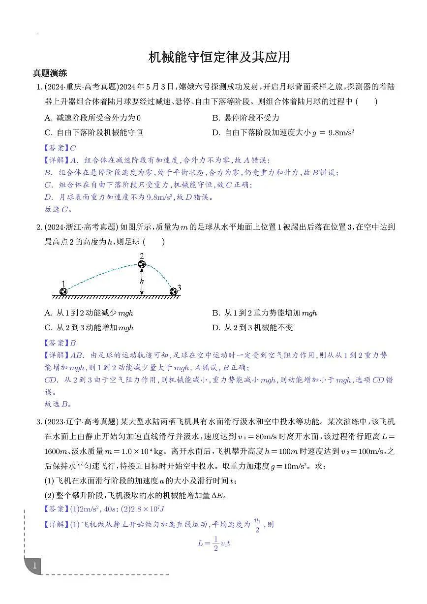 机械能守恒定律及其应用-【精练】（解析版）第1页