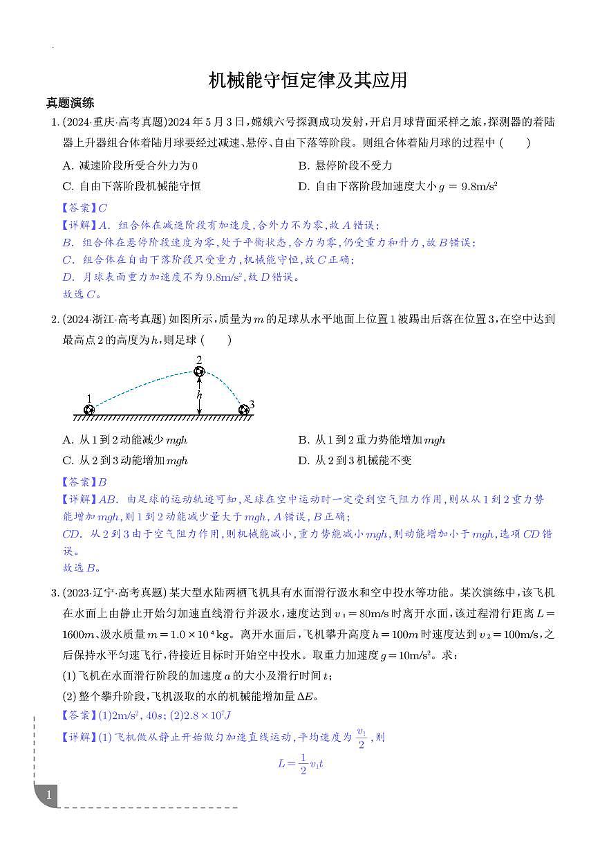 机械能守恒定律及其应用-【精练】（解析版）第1页