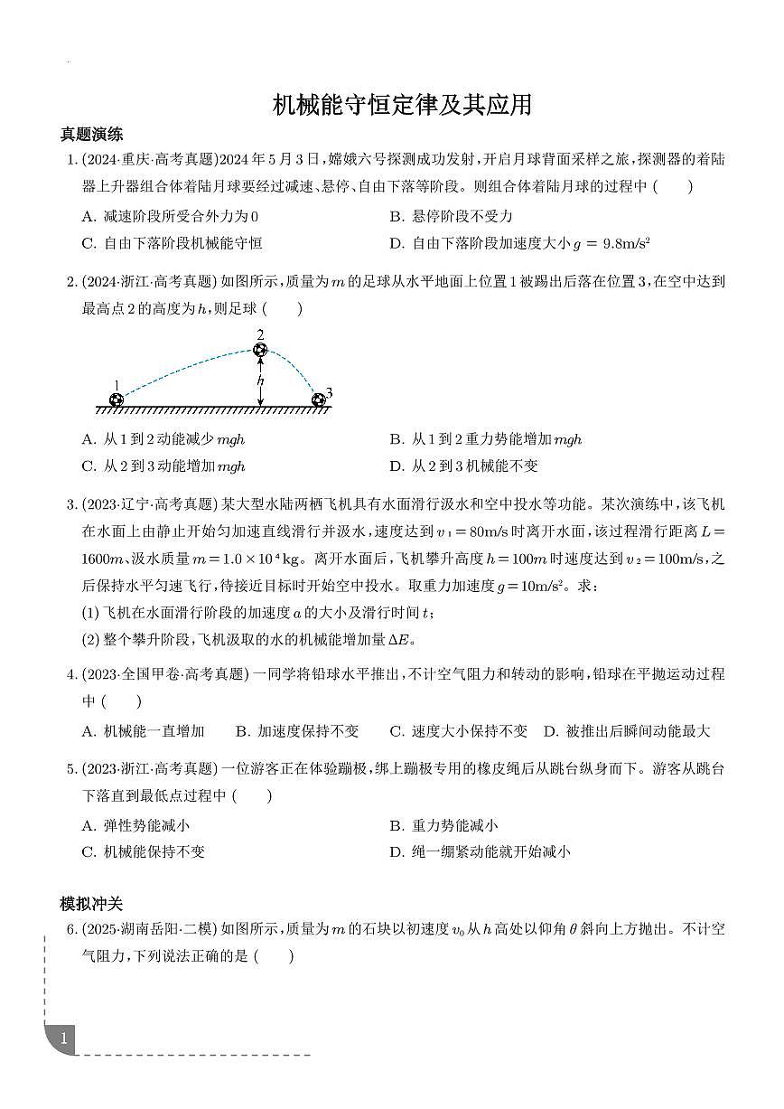 机械能守恒定律及其应用-【精练】（学生版）第1页