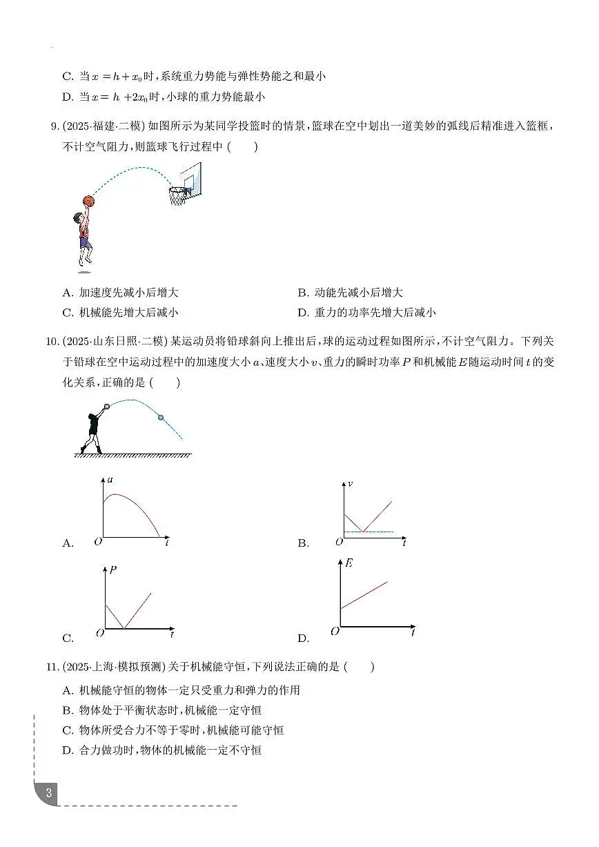 机械能守恒定律及其应用-【精练】（学生版）第3页