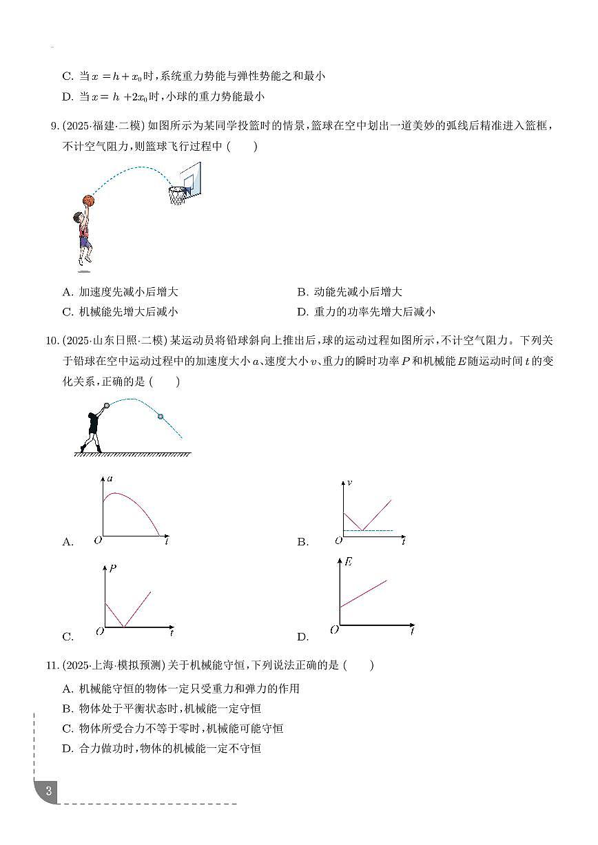 机械能守恒定律及其应用-【精练】（学生版）第3页