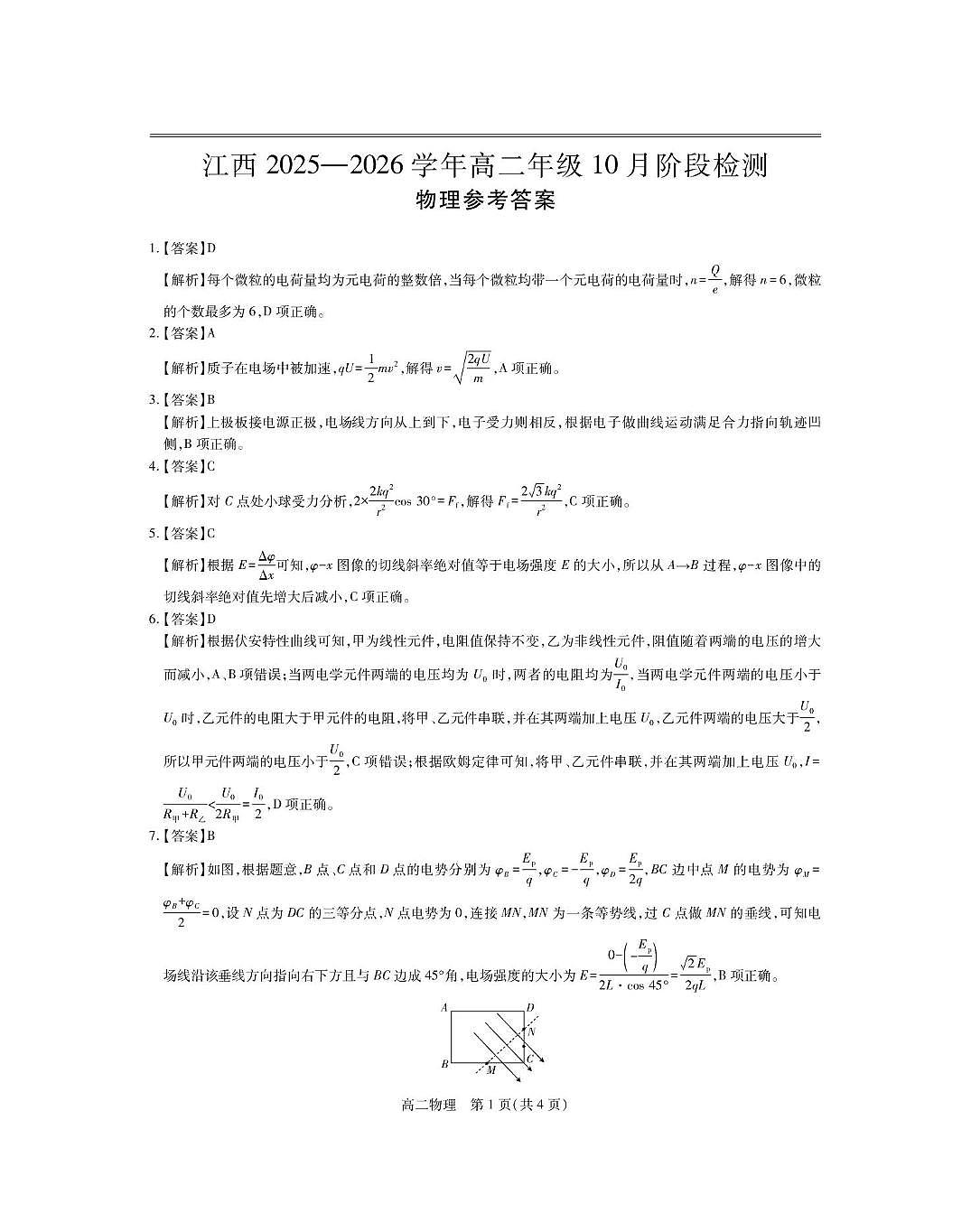 江西上进联考2025-2026学年高二上学期10月阶段检测物理答案第1页