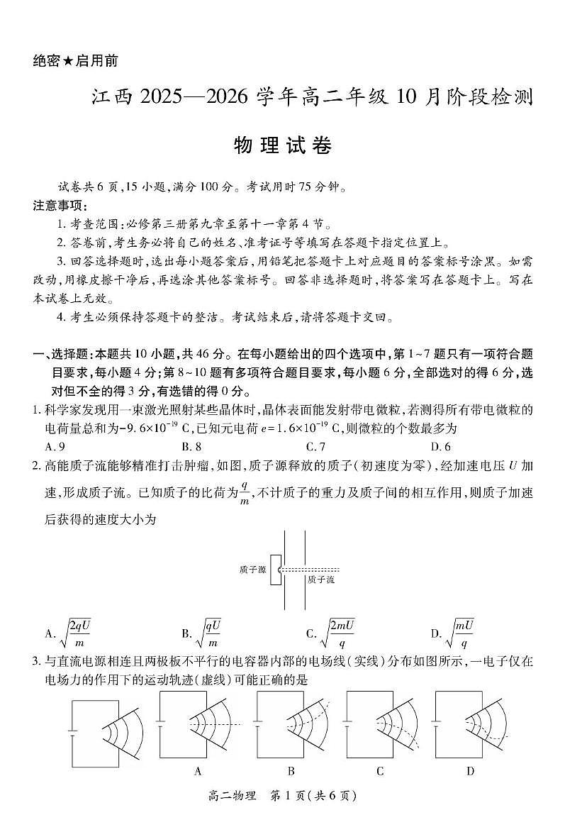 江西上进联考2025-2026学年高二上学期10月阶段检测物理试卷第1页