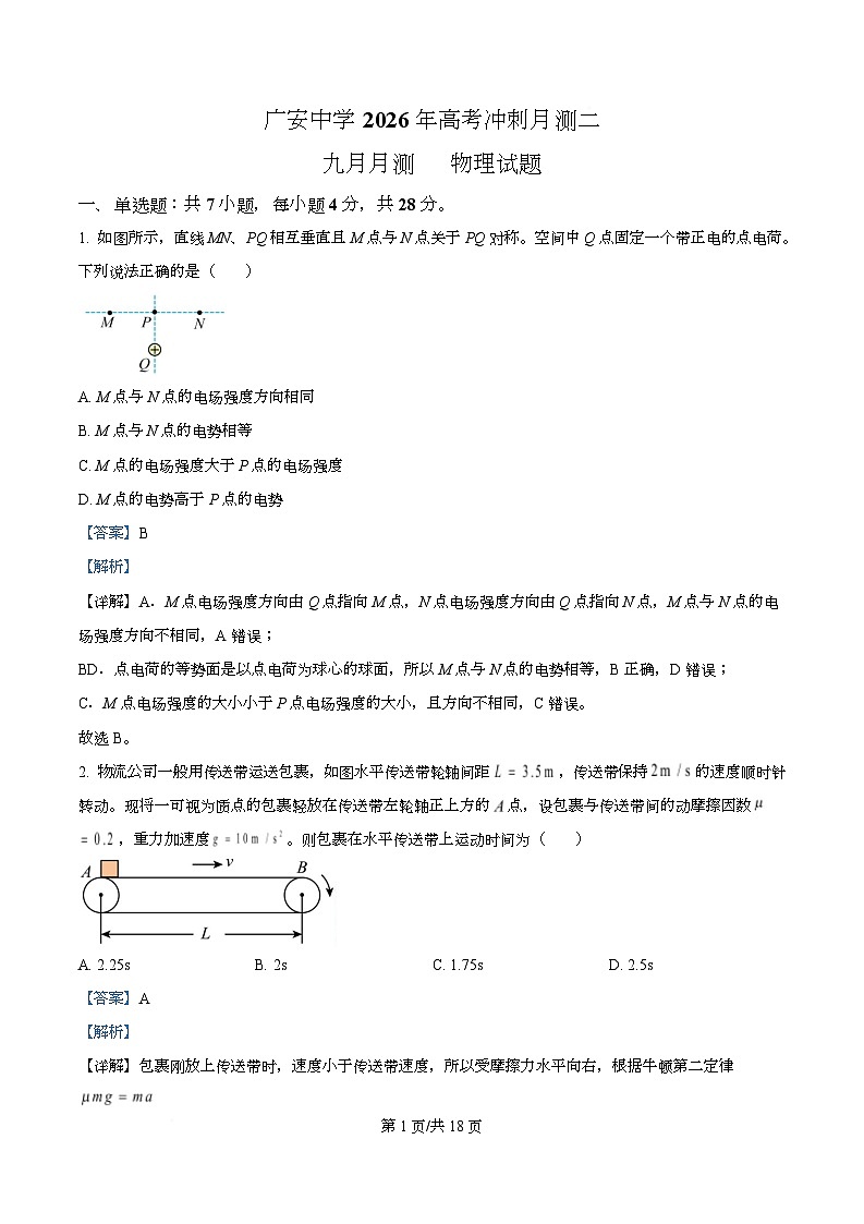 2026届四川省广安市广安中学高三上学期10月月考物理试题（解析版）第1页