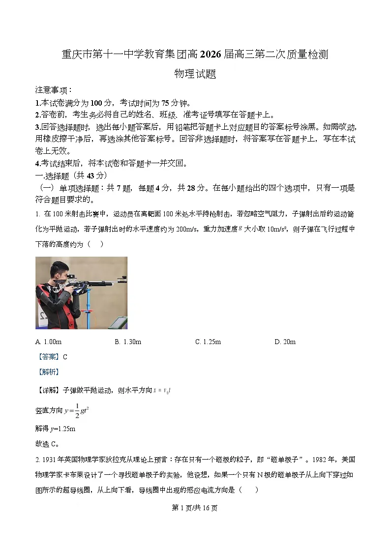 2026届重庆市第十一中学校高三上学期9月月考物理试题（解析版）第1页