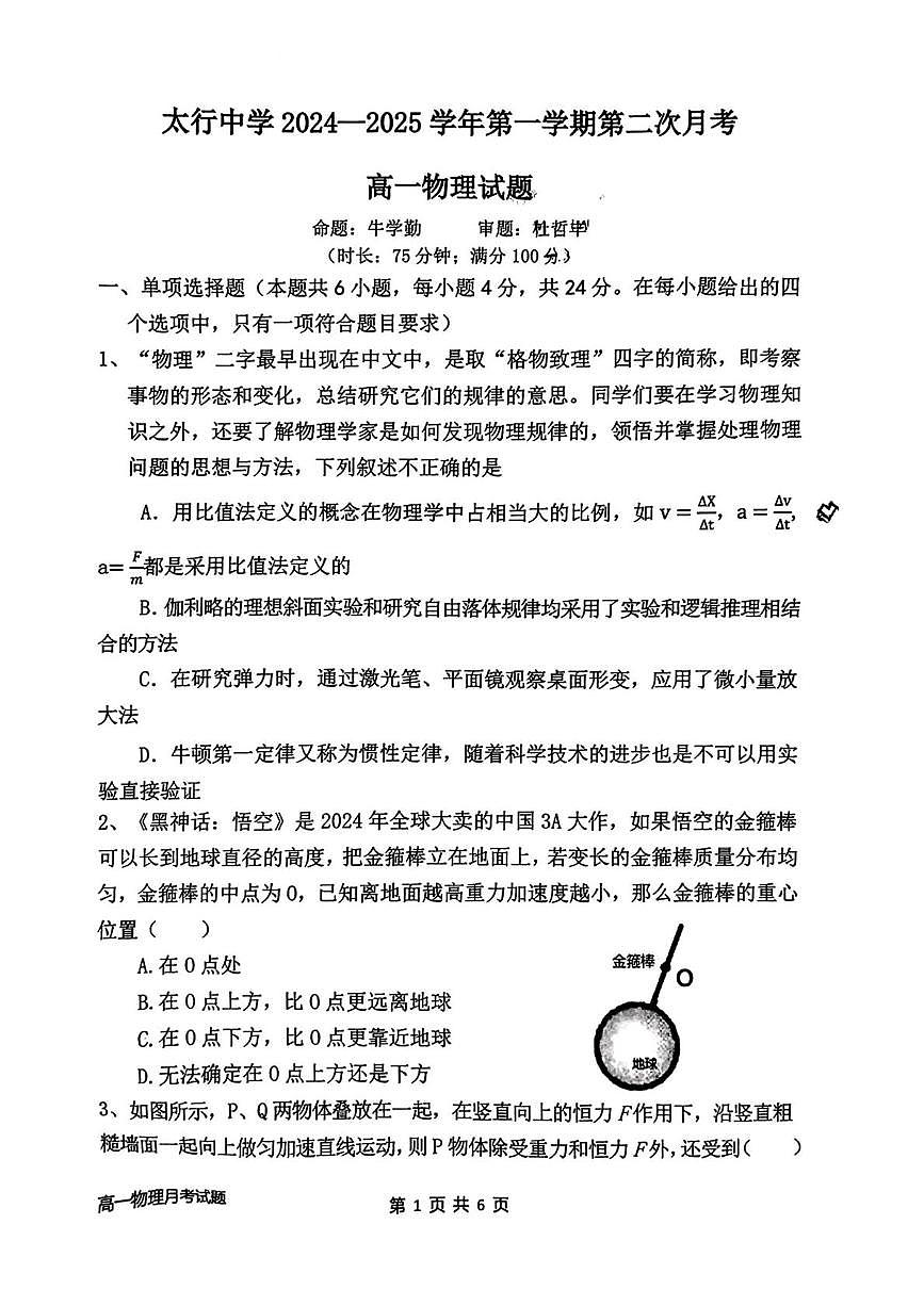 山西省长治市长治学院附属太行中学2024-2025学年高一上学期第二次月考物理试题第1页