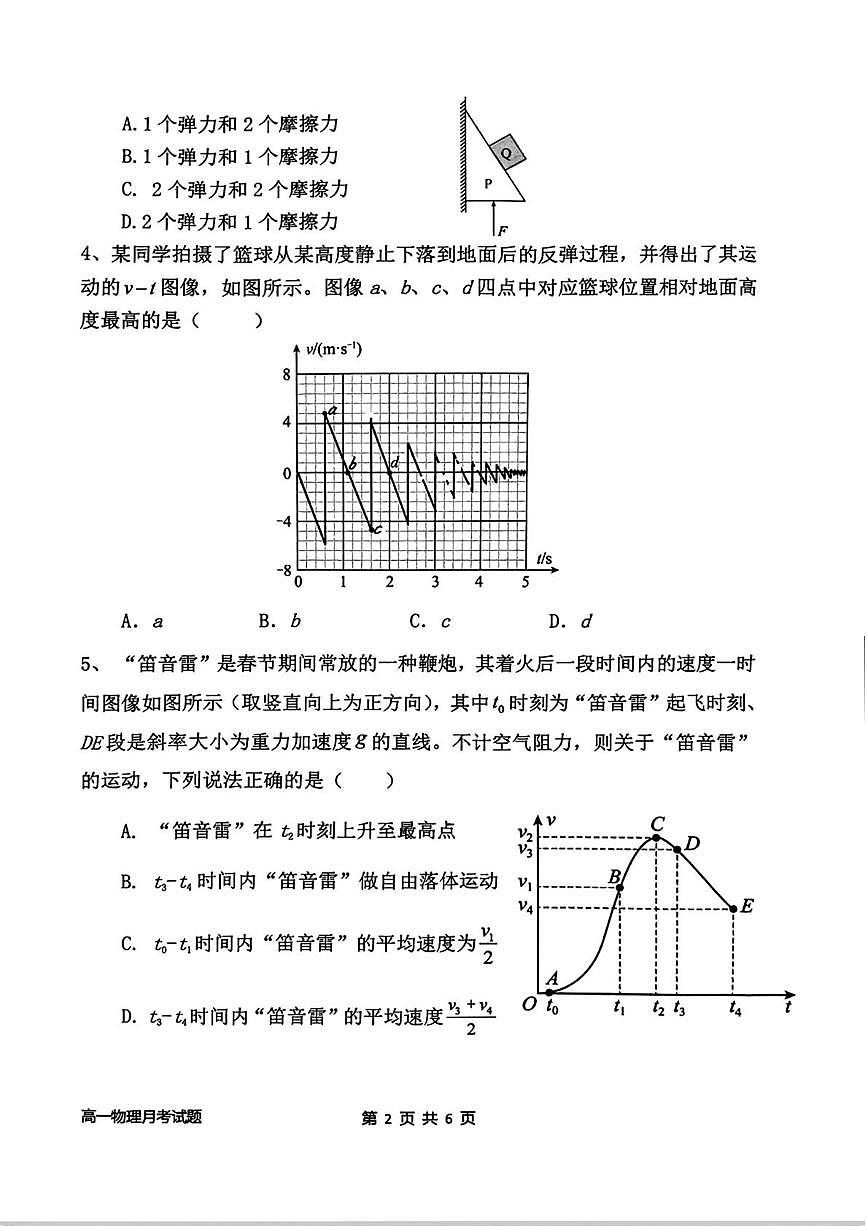 山西省长治市长治学院附属太行中学2024-2025学年高一上学期第二次月考物理试题第2页