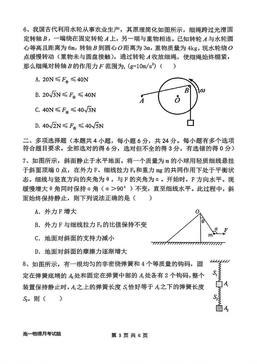 山西省长治市长治学院附属太行中学2024-2025学年高一上学期第二次月考物理试题第3页