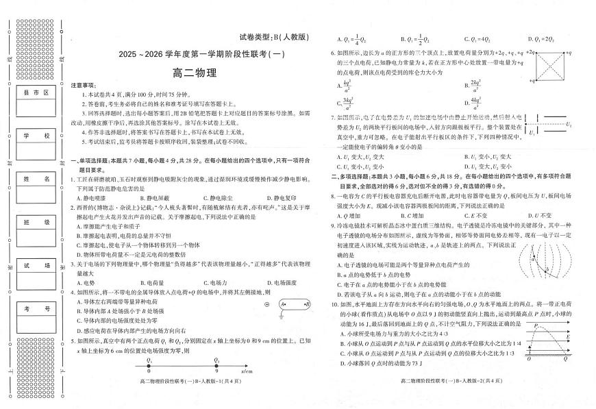 陕西省商洛市镇安中学2025-2026学年高二上学期10月月考物理试题第1页